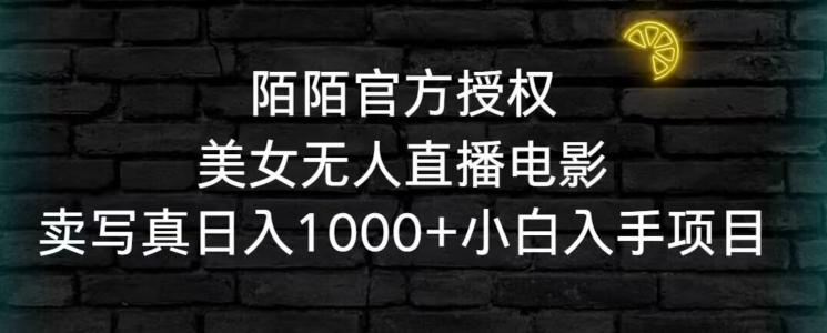 陌陌官方授权美女无人直播电影，卖写真日入1000+小白入手项目【揭秘】-识享社