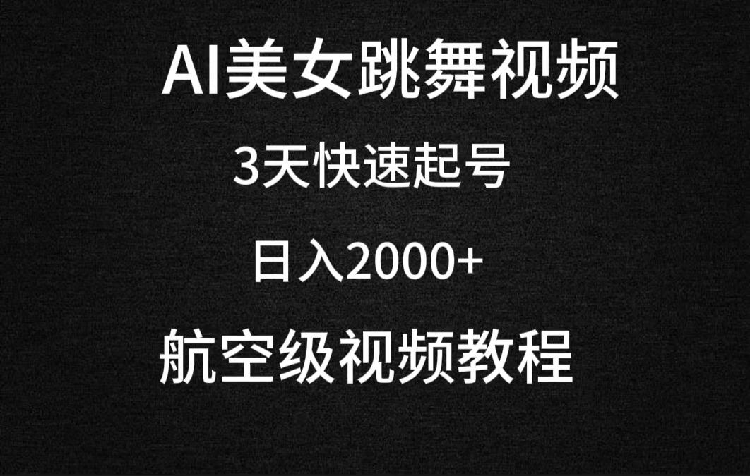 (9325期)AI美女跳舞视频，3天快速起号，日入2000+(教程+软件)-识享社