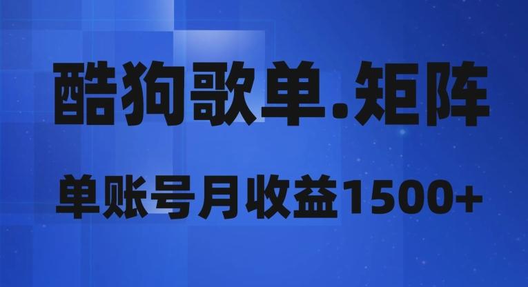 酷狗歌单矩阵，单账号月收益1500+-识享社
