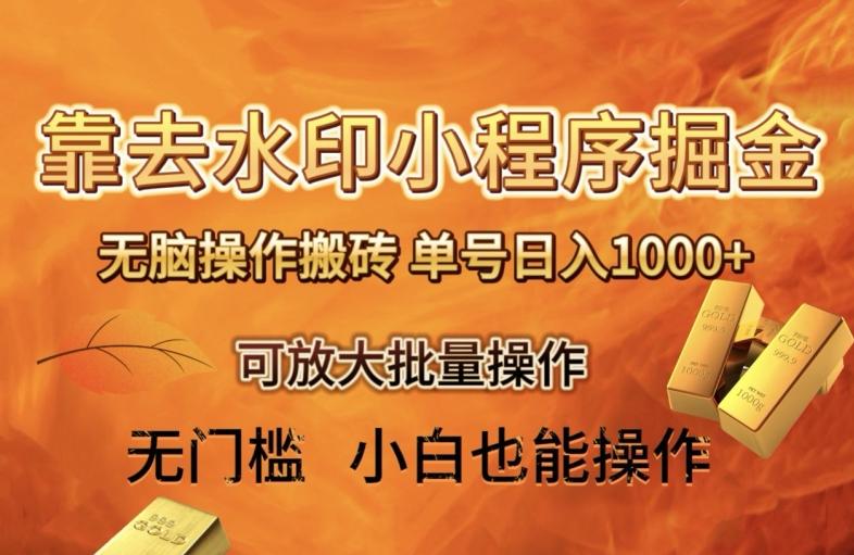 靠去水印小程序无脑操作搬砖,单号日入1000+保姆级教程可放大批量操作【揭秘】-识享社