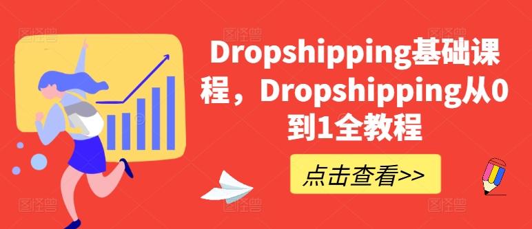 Dropshipping基础课程,Dropshipping从0到1全教程-识享社