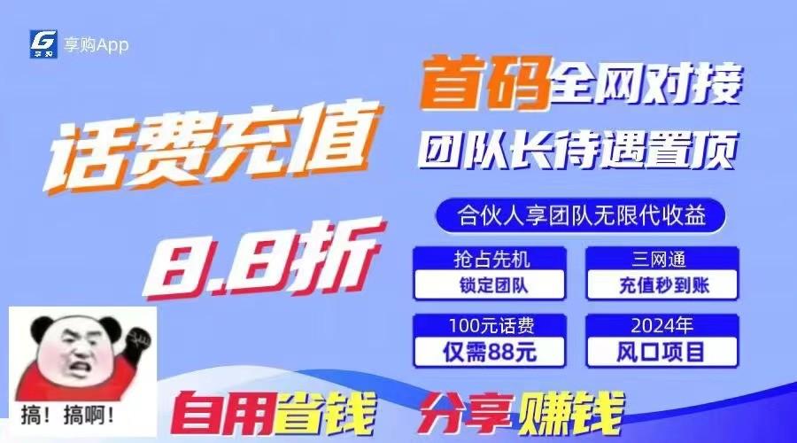 88折冲话费立马到账，刚需市场人人需要，自用省钱分享轻松日入千元，管道收益躺赚模式-识享社