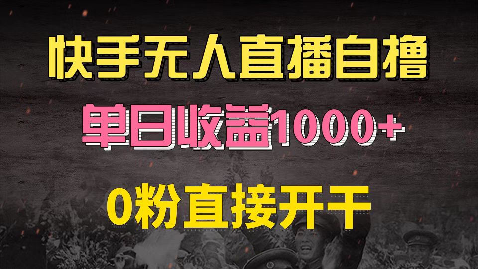 快手磁力巨星自撸升级玩法6.0，不用养号，0粉直接开干，当天就有收益，…-识享社