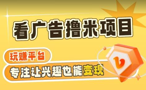 【海蓝项目】广告掘金日赚160+(附养机教程)长期稳定,收益妙到【揭秘】-识享社