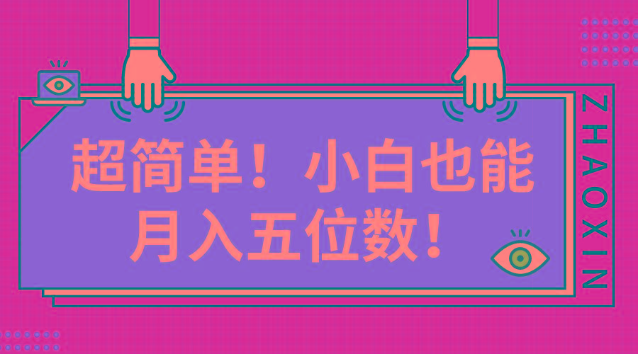 超简单图文项目！小白也能月入五位数-识享社