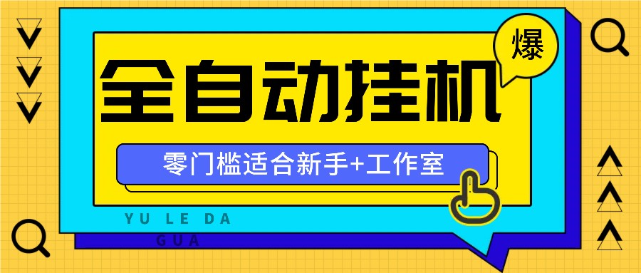 全自动薅羊毛项目,零门槛新手也能操作,适合工作室操作多平台赚更多-识享社
