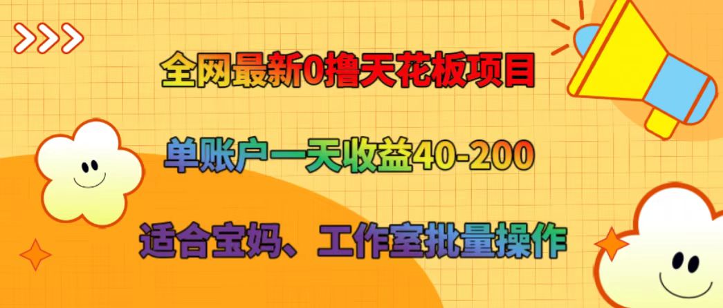 全网最新0撸天花板项目 单账户一天收益40-200 适合宝妈、工作室批量操作-识享社