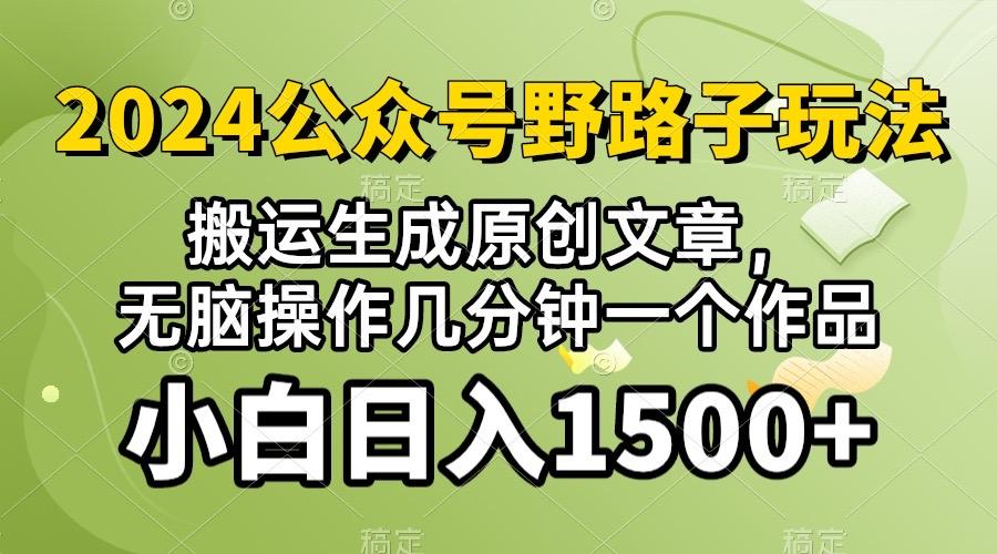 2024公众号流量主野路子，视频搬运AI生成 ，无脑操作几分钟一个原创作品…-识享社