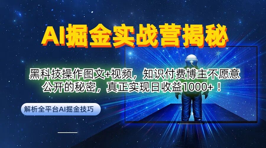 AI掘金实战营:黑科技操作图文+视频,知识付费博主不愿意公开的秘密,真正实现日收益1k【揭秘】-识享社