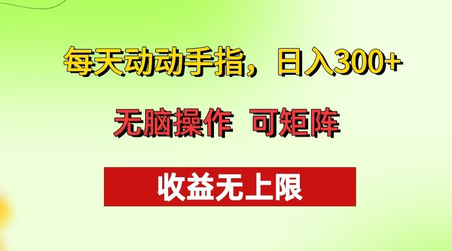 每天动动手指头，日入300+ 批量操作方法 收益无上限-识享社