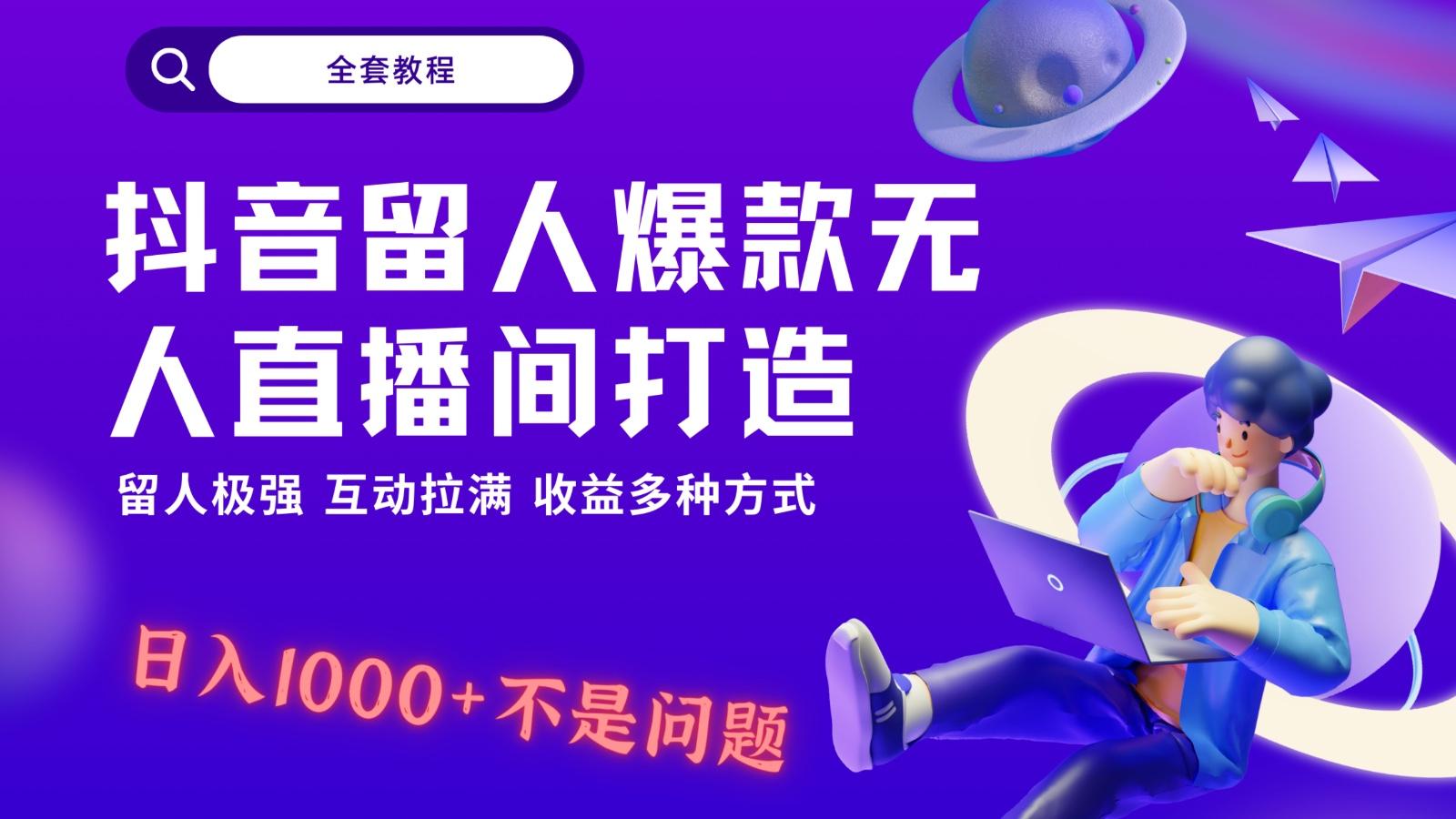 抖音留人超强无人直播间打造，解放双手，日入1k+简简单单、互动拉满！-识享社