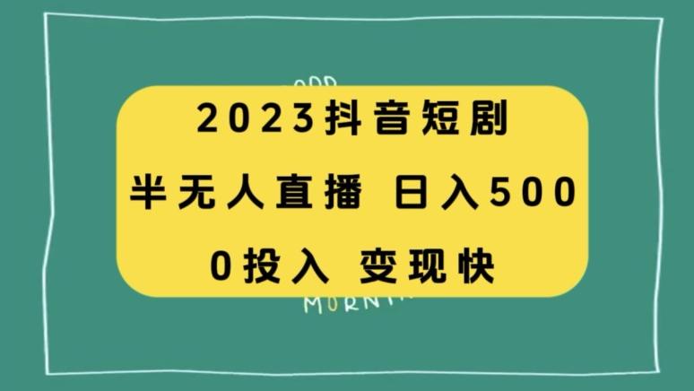 2023抖音短剧半无人直播，日入500+，附短剧素材和直播教程-识享社