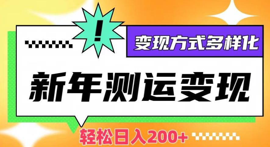 新年运势测试变现，日入200+，几分钟一条作品，变现方式多样化【揭秘】-识享社