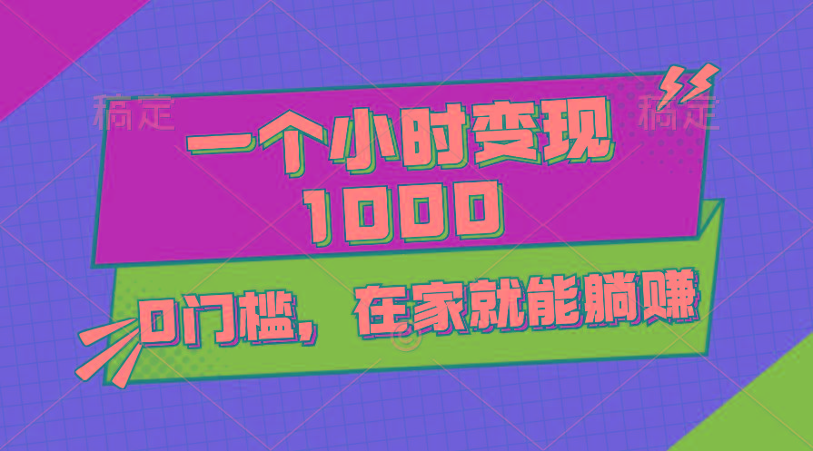 一个小时就能变现1000+，0门槛，在家一部手机就能躺赚-识享社