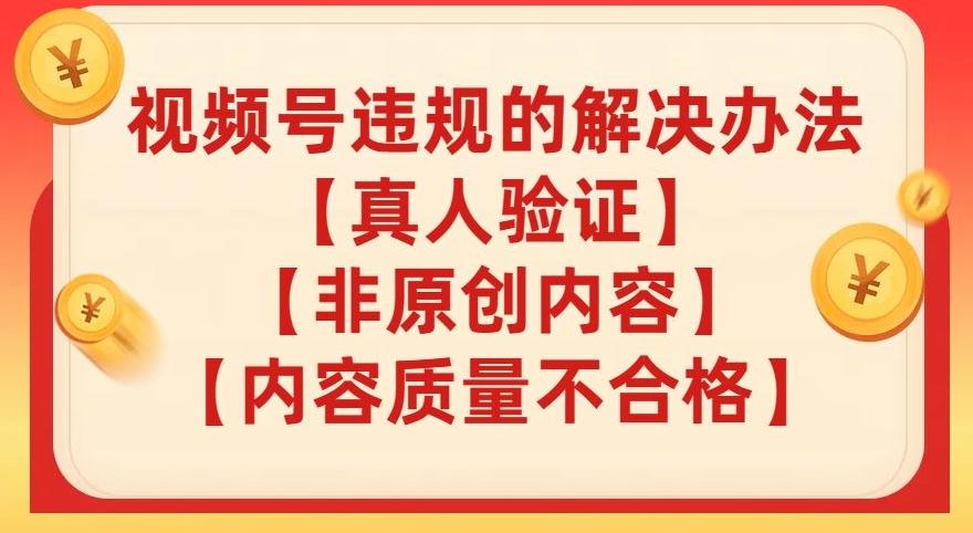 视频号【真人验证】【内容质量不合格】【非原创内容】的违规解决办法【揭秘】-识享社