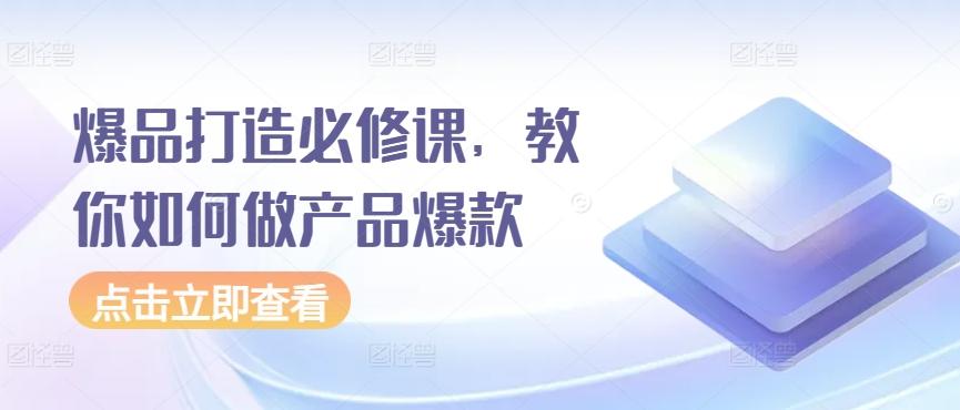 爆品打造必修课,教你如何做产品爆款-识享社