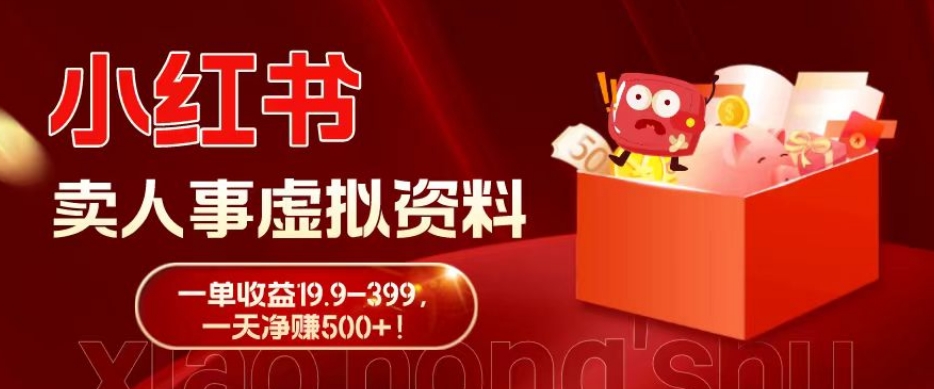 蓝海冷门项目，小红书卖人事虚拟资料，一单收益19.9-399，一天净赚500+！-识享社