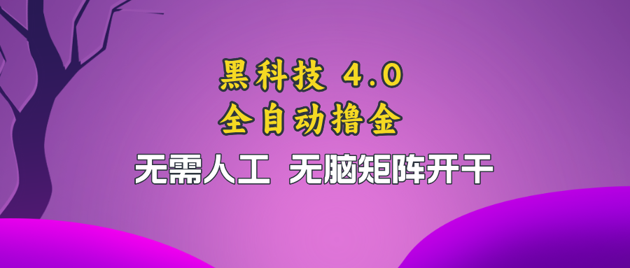 黑科技全自动撸金，无需人工，无脑矩阵开干-识享社