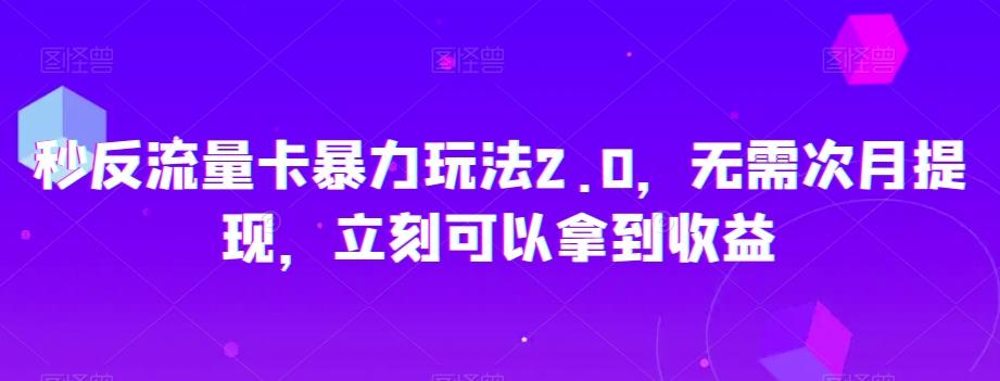 秒反流量卡暴力玩法2.0，无需次月提现，立刻可以拿到收益【揭秘】-识享社