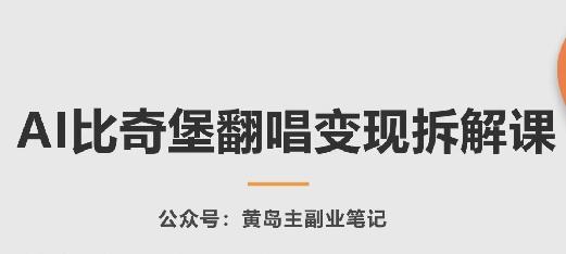 AI比奇堡翻唱变现拆解课，玩法无私拆解给你-识享社