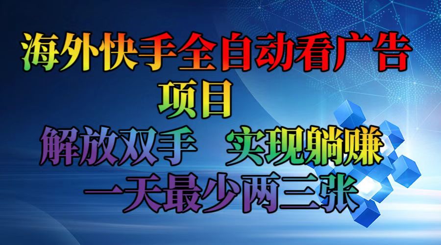 海外快手全自动看广告项目    解放双手   实现躺赚  一天最少两三张-识享社
