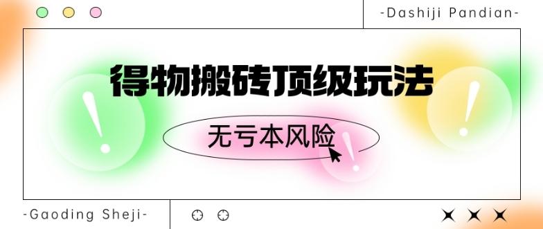 得物搬砖顶级玩法,无亏本风险-识享社