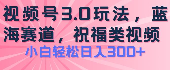 2024视频号蓝海项目,祝福类玩法3.0,操作简单易上手,日入300+【揭秘】-识享社