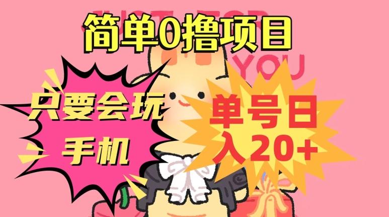 简单0撸项目，只要会玩手机，单号日入20+，新手小白也能操作-识享社