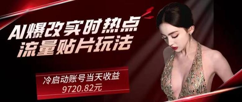 AI爆改实时热点流量贴片玩法，冷启动账号当天收益9720.82元-识享社