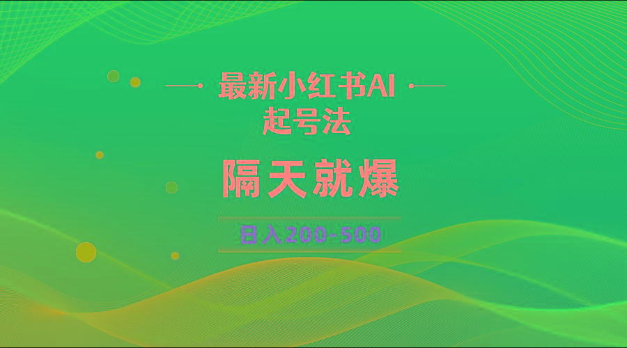 最新AI小红书起号法，隔天就爆无脑操作，一张图片日入200-500-识享社