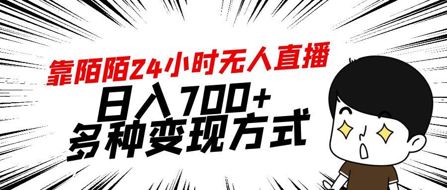靠陌陌24小时无人直播,日入700+,多种变现方式-识享社