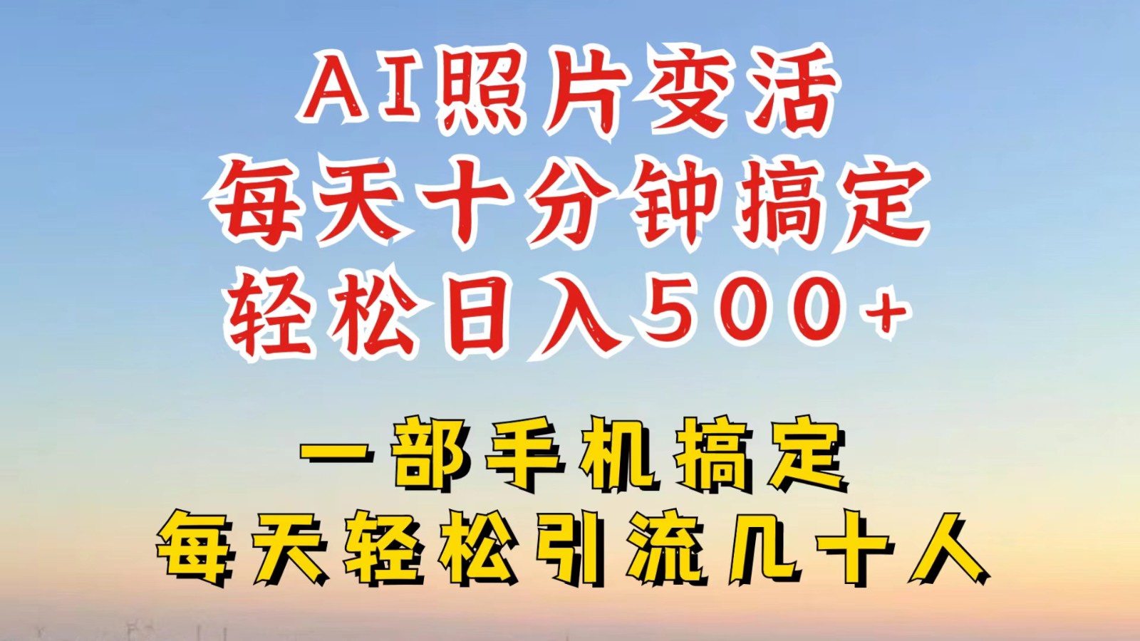利用AI软件让照片变活，发布小红书抖音引流，一天搞了四位数，新玩法，赶紧搞起来-识享社