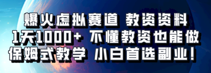 爆火虚拟赛道 教资资料，1天1000+，不懂教资也能做，保姆式教学小白首选副业！-识享社