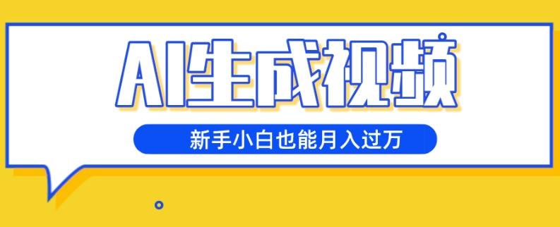 AI生成视频，五天涨粉1w+，新手小白也能月入过万-识享社