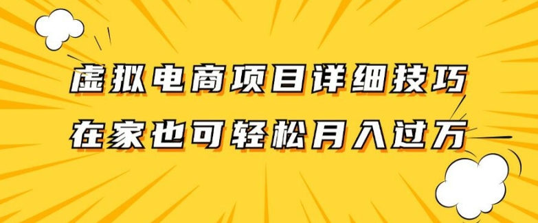 虚拟电商项目详细拆解，兼职全职都可做，每天单账号300+轻轻松松【揭秘】-识享社