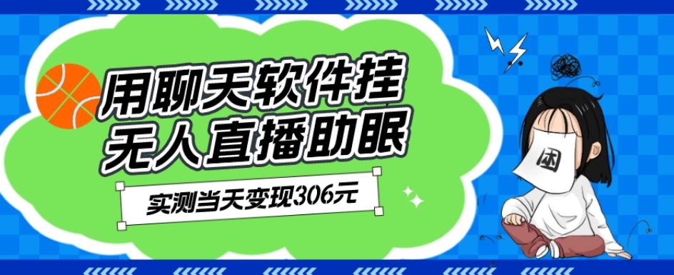 用聊天软件挂无人直播助眠项目，实测当天变现306元，小白无脑操作，贼简单-识享社