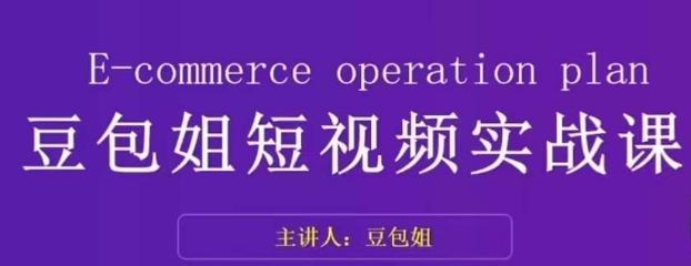 变现为王-豆包姐短视频实战课，了解短视频底层逻辑，找准并拆解对标账号，人物表现力-识享社