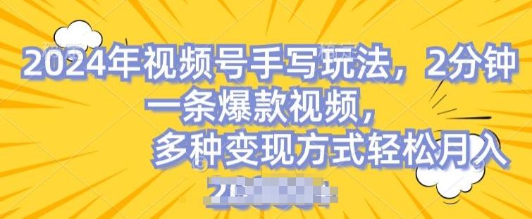 视频号手写账号,操作简单,条条爆款,轻松月入2w【揭秘】-识享社