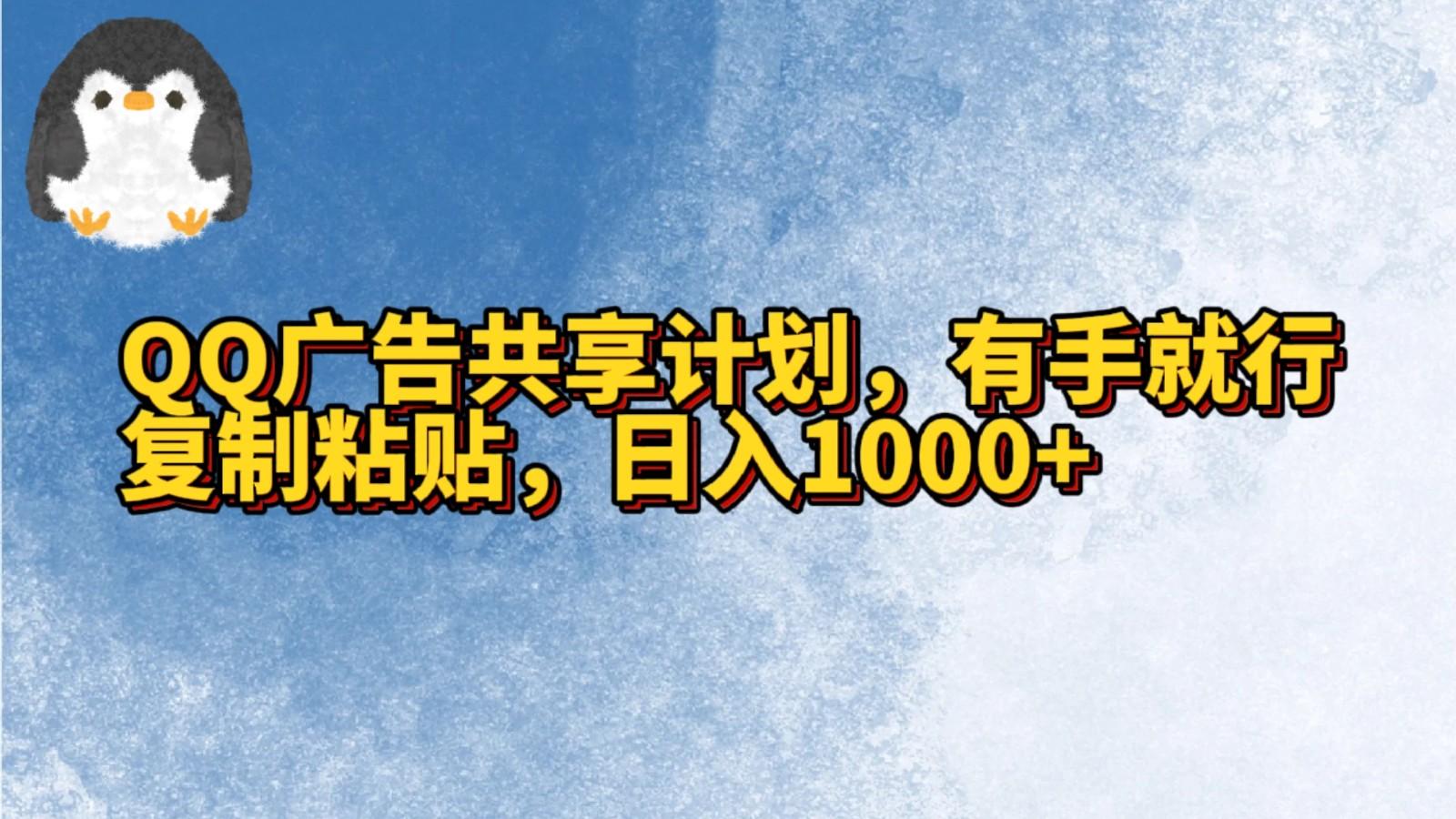 QQ广告共享计划，右手就行，复制粘贴，日入1000+-识享社