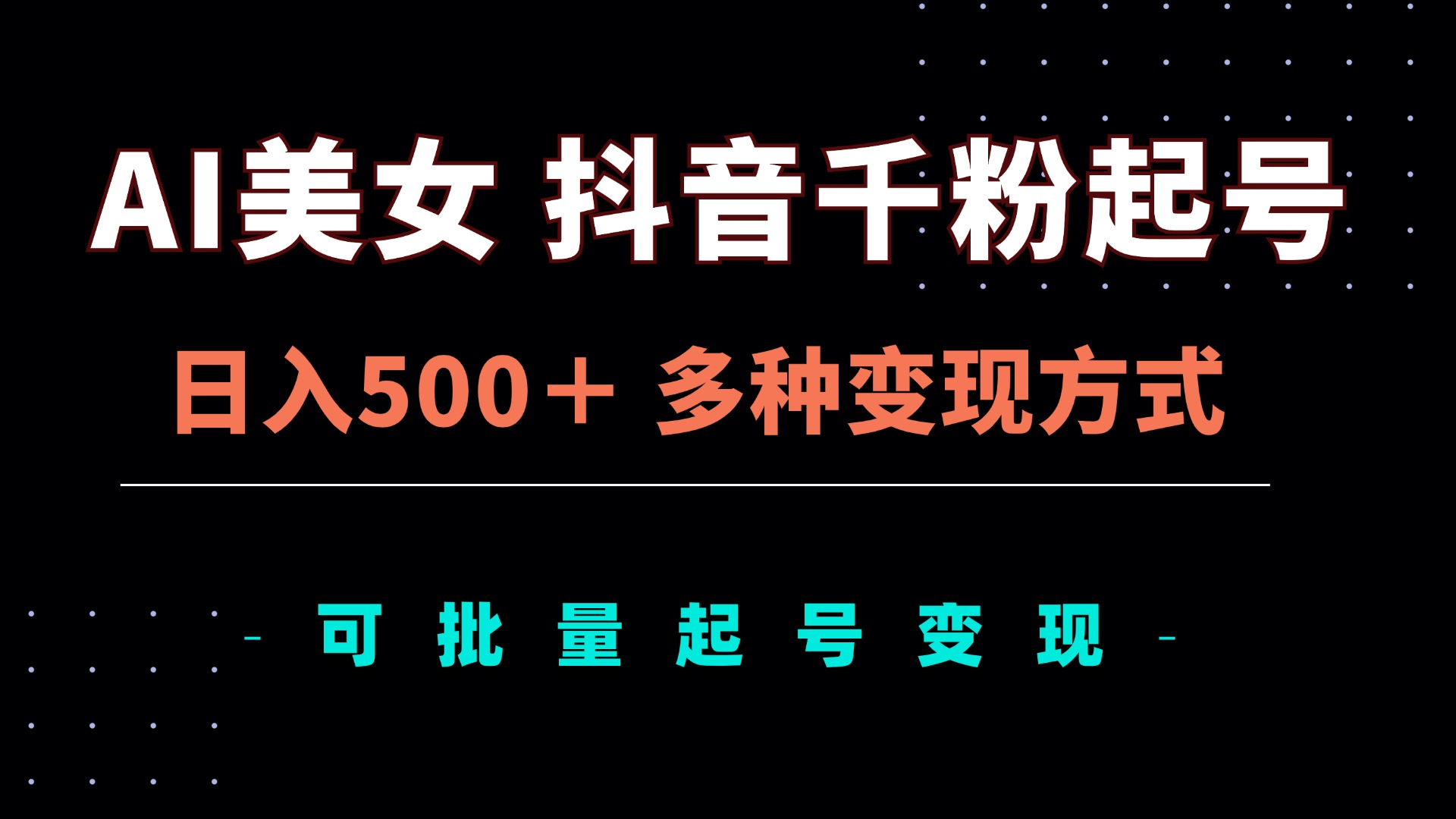 AI美女抖音千粉起号玩法，日入500＋，多种变现方式，可批量矩阵起号出售-识享社