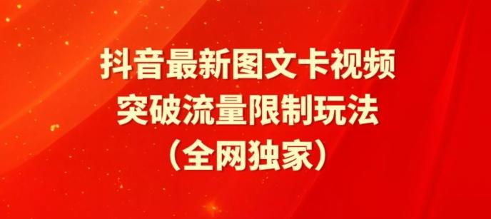 抖音最新图文卡视频、醒图模板突破流量限制玩法【揭秘】-识享社
