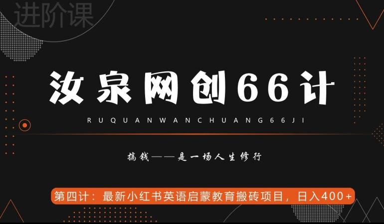 汝泉网创66计之第4计：最新小红书英语启蒙教育搬砖项目，日入400+【附工具】-识享社