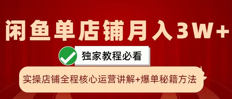 闲鱼单店铺月入3W+实操展示，爆单核心秘籍，一学就会【揭秘】-识享社