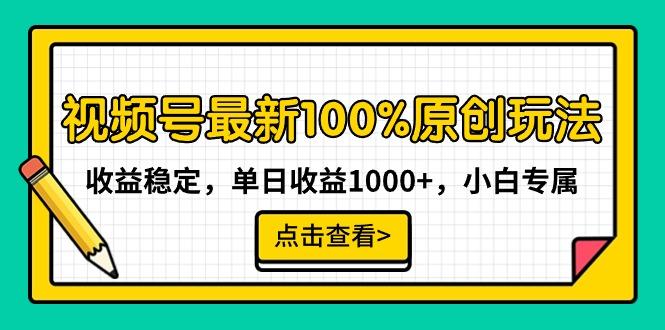 视频号最新100%原创玩法,收益稳定,单日收益1000+,小白专属-识享社