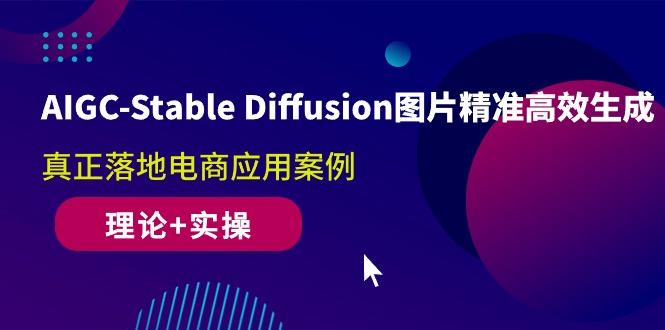 AIGC-Stable Diffusion图片精准高效生成 真正落地电商应用案例(理论+实操-识享社