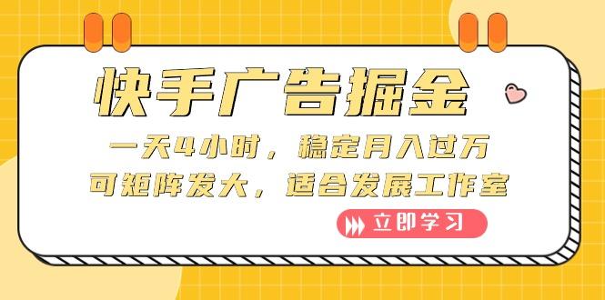 快手广告掘金：一天4小时，稳定月入过万，可矩阵发大，适合发展工作室-识享社