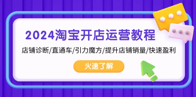 2024淘宝开店运营教程：店铺诊断/直通车/引力魔方/提升店铺销量/快速盈利-识享社