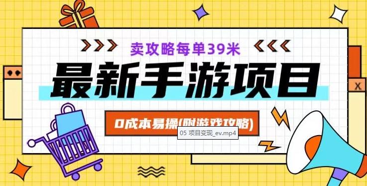 最新手游项目，卖攻略每单39米，0成本易操（附游戏攻略+素材）【揭秘】-识享社