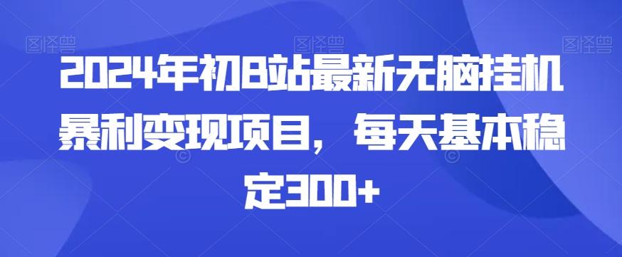 2024年初B站最新无脑挂机暴利变现项目,每天基本稳定300+-识享社