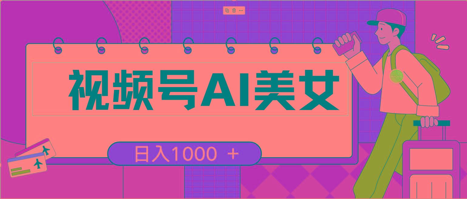 视频号AI美女，当天见收益，小白可做无脑搬砖，日入1000+的好项目-识享社